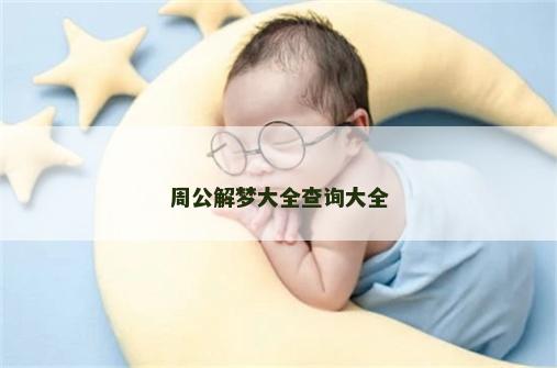 周公解梦大全查询大全
