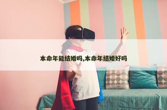 本命年能结婚吗,本命年结婚好吗