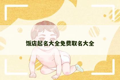 饭店起名大全免费取名大全