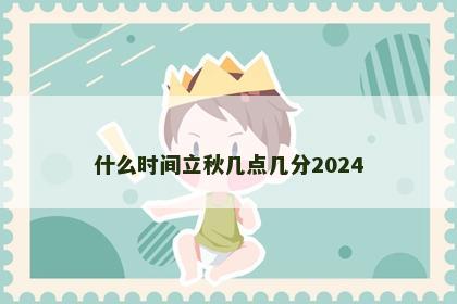 什么时间立秋几点几分2024