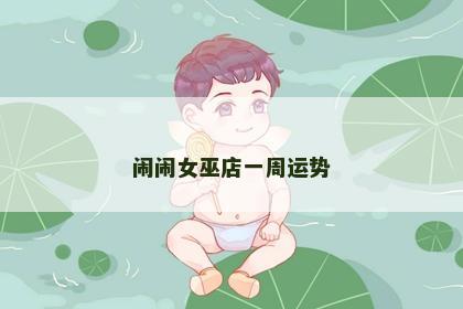 闹闹女巫店一周运势