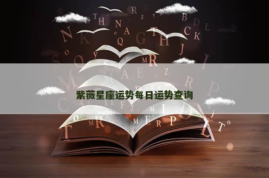 紫薇星座运势每日运势查询