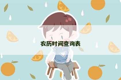 农历时间查询表
