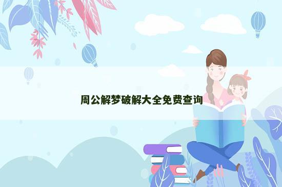周公解梦破解大全免费查询