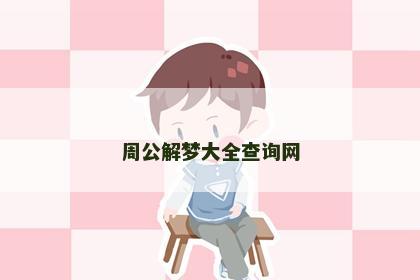 周公解梦大全查询网