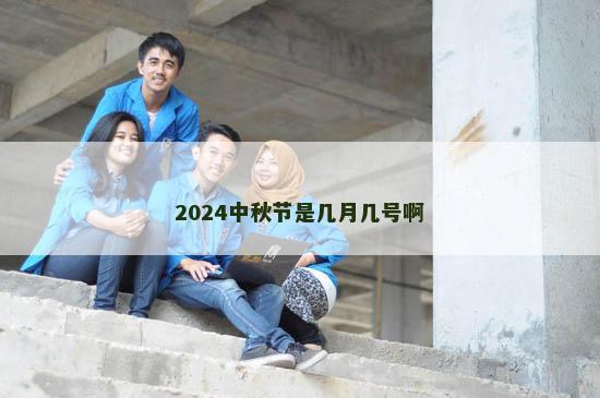 2024中秋节是几月几号啊
