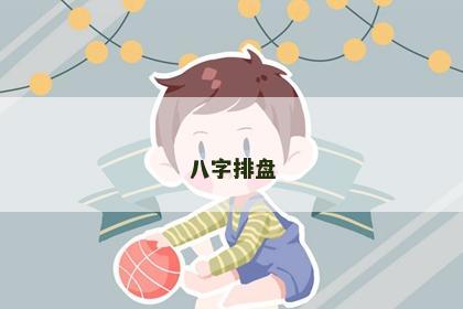八字排盘