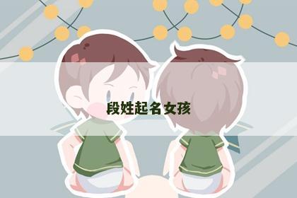 段姓起名女孩