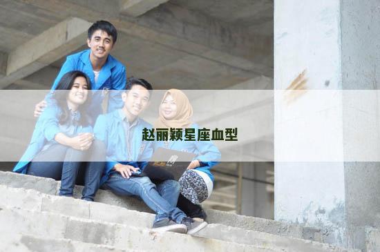 赵丽颖星座血型