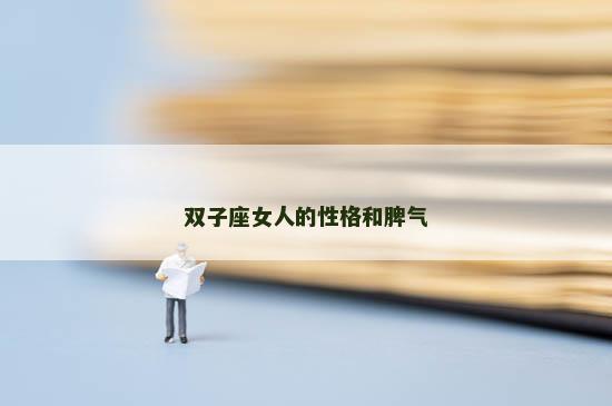 双子座女人的性格和脾气