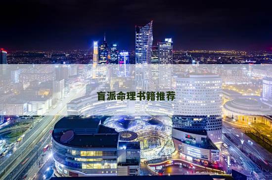 盲派命理书籍推荐