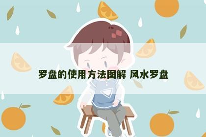 罗盘的使用方法图解 风水罗盘
