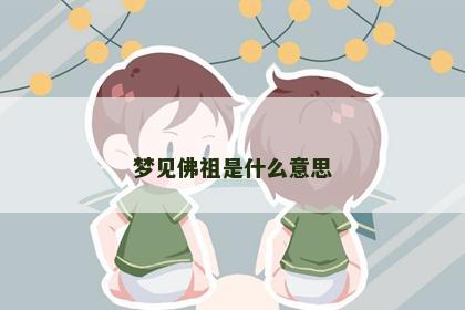 梦见佛祖是什么意思
