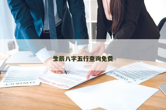 生辰八字五行查询免费
