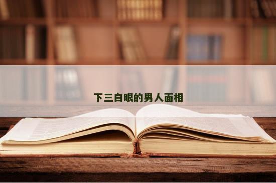 下三白眼的男人面相