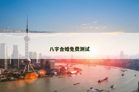 八字合婚免费测试