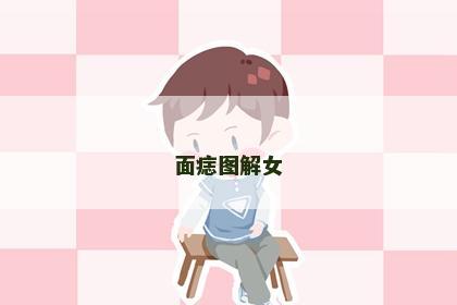 面痣图解女
