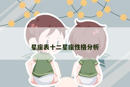 星座表十二星座性格分析
