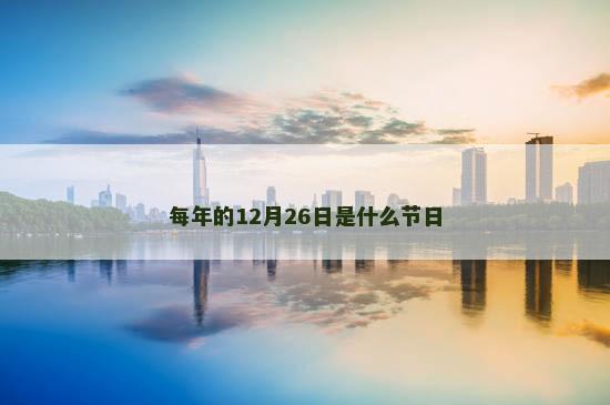 每年的12月26日是什么节日