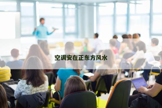 空调安在正东方风水