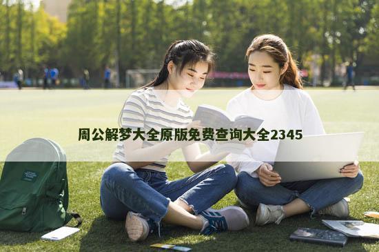 周公解梦大全原版免费查询大全2345