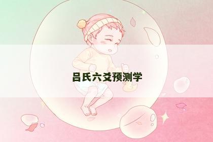 吕氏六爻预测学