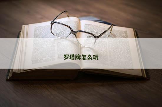 罗塔牌怎么玩