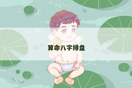 算命八字排盘