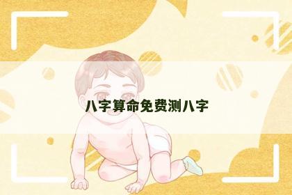八字算命免费测八字