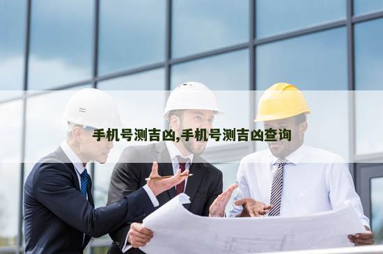 手机号测吉凶,手机号测吉凶查询