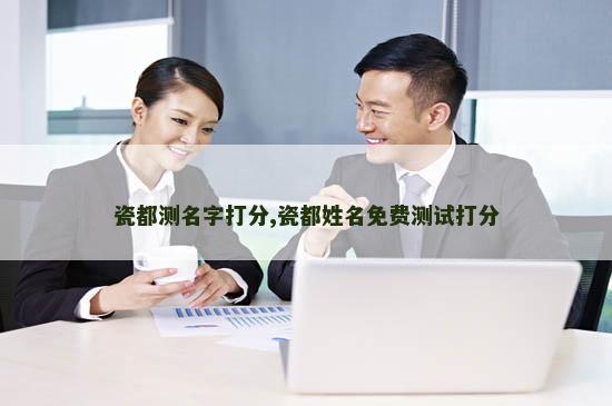 瓷都测名字打分,瓷都姓名免费测试打分