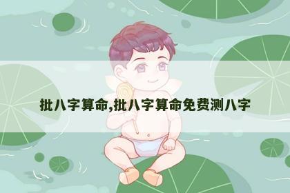 批八字算命,批八字算命免费测八字