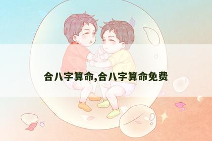 合八字算命,合八字算命免费