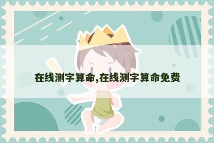 在线测字算命,在线测字算命免费