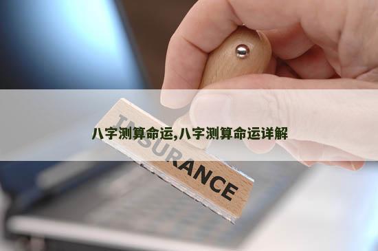 八字测算命运,八字测算命运详解