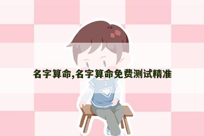 名字算命,名字算命免费测试精准