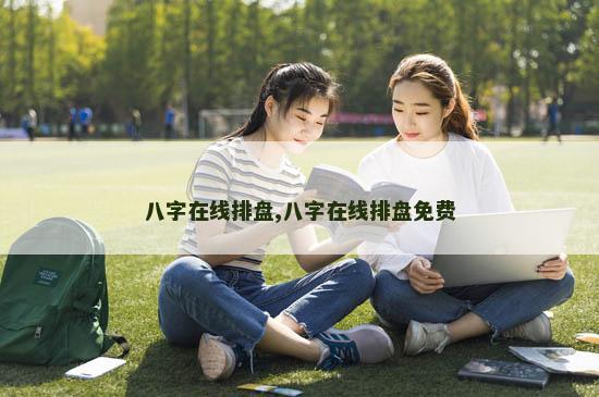 八字在线排盘,八字在线排盘免费
