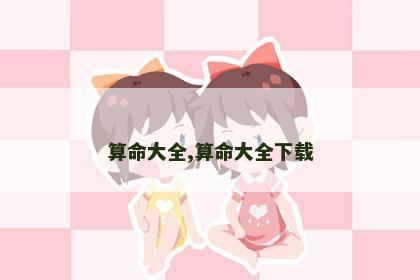 算命大全,算命大全下载
