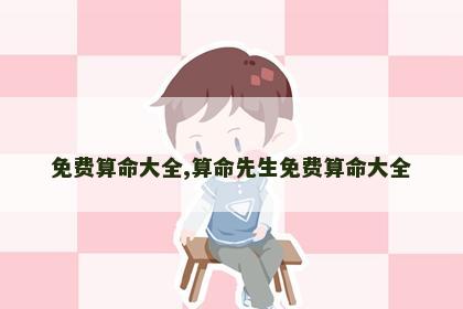 免费算命大全,算命先生免费算命大全