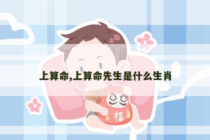 上算命,上算命先生是什么生肖