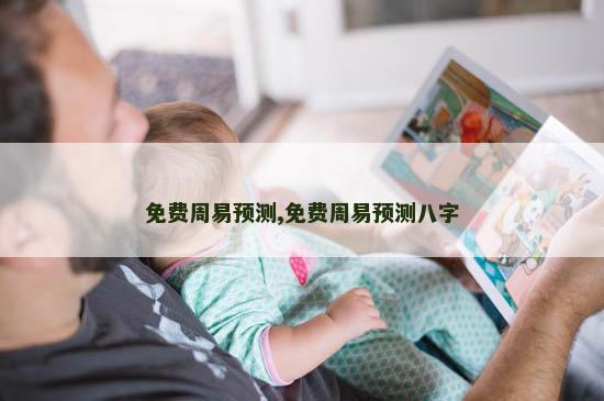免费周易预测,免费周易预测八字