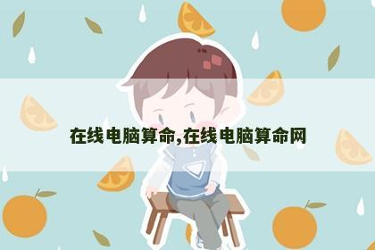 在线电脑算命,在线电脑算命网