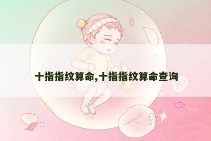 十指指纹算命,十指指纹算命查询
