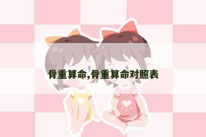 骨重算命,骨重算命对照表