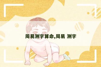 周易测字算命,周易 测字