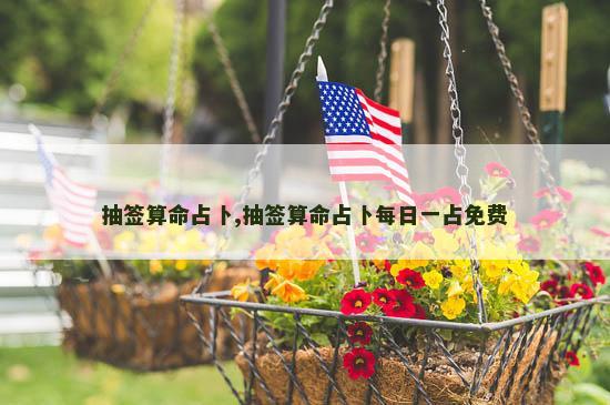 抽签算命占卜,抽签算命占卜每日一占免费