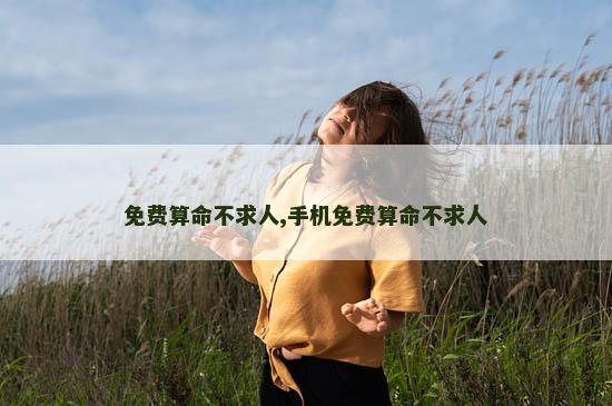 免费算命不求人,手机免费算命不求人