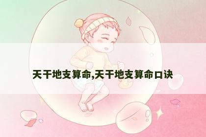 天干地支算命,天干地支算命口诀