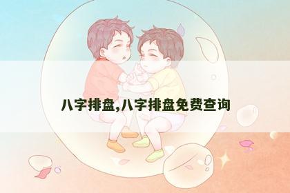 八字排盘,八字排盘免费查询