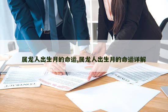 属龙人出生月的命运,属龙人出生月的命运详解